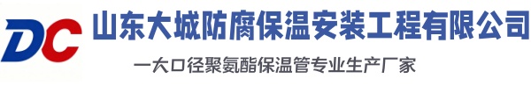 上蔡大城防腐保温安装工程有限公司